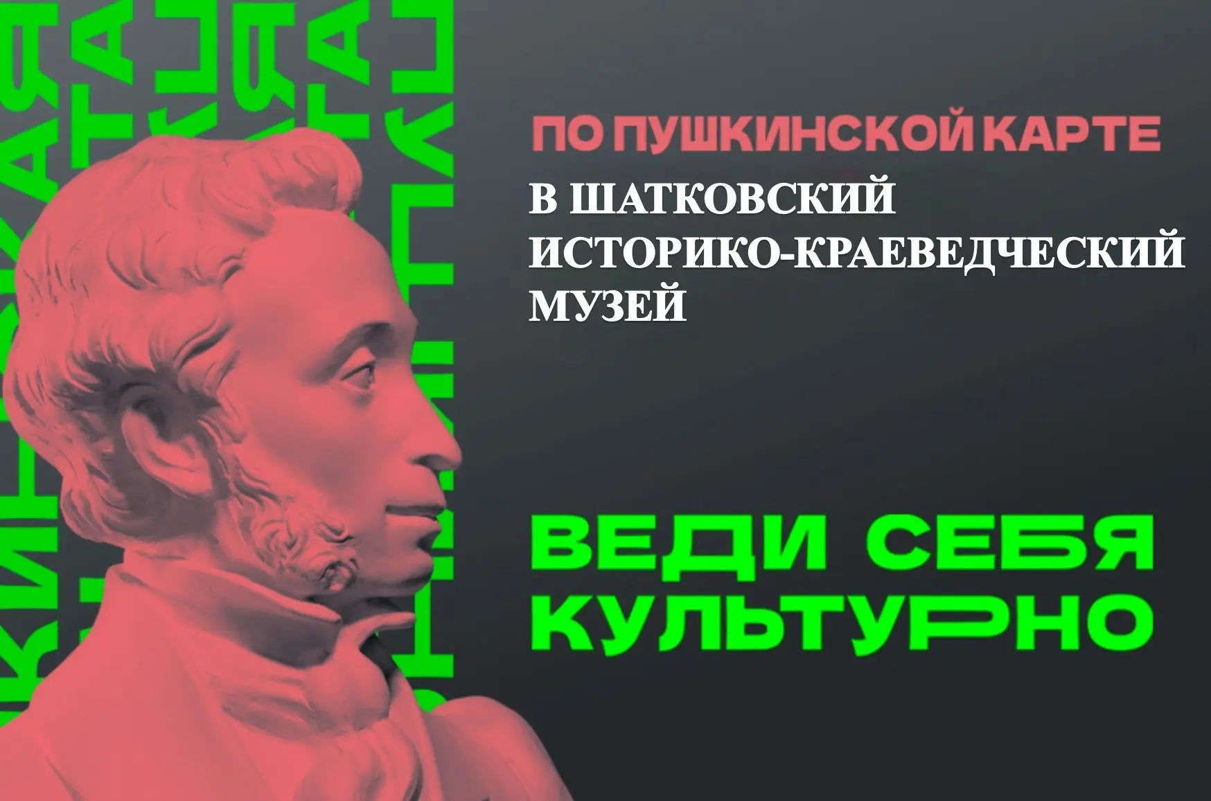 🗣В Шатковском историко-краеведческом музее для держателей Пушкинской карты проходят ув...