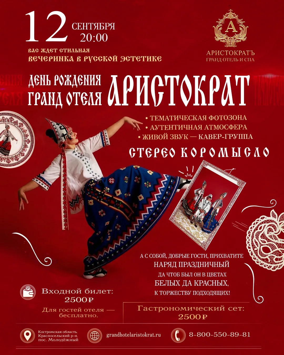 12 сентября в 20:00 Гранд Отель и СПА «Аристократъ» отмечает свой день рождения вечерин...