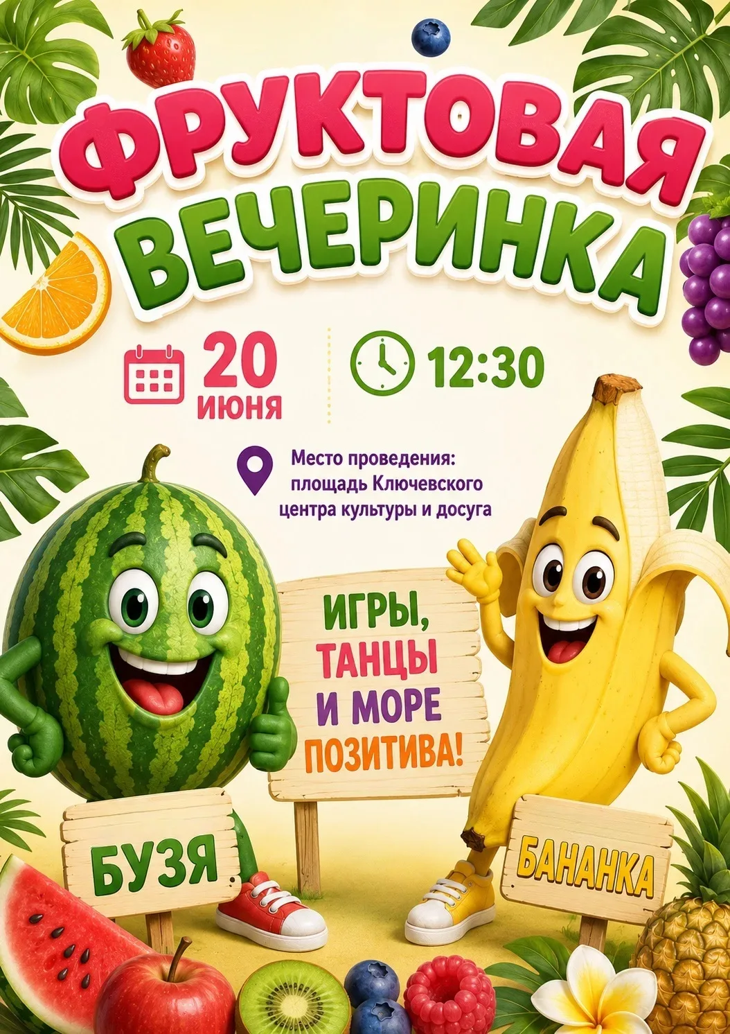 Фруктовая вечеринка! 🍉🍌
20 июня в 12:30
Место: площадь "Ключевского Центра культуры и досуга".
Игр