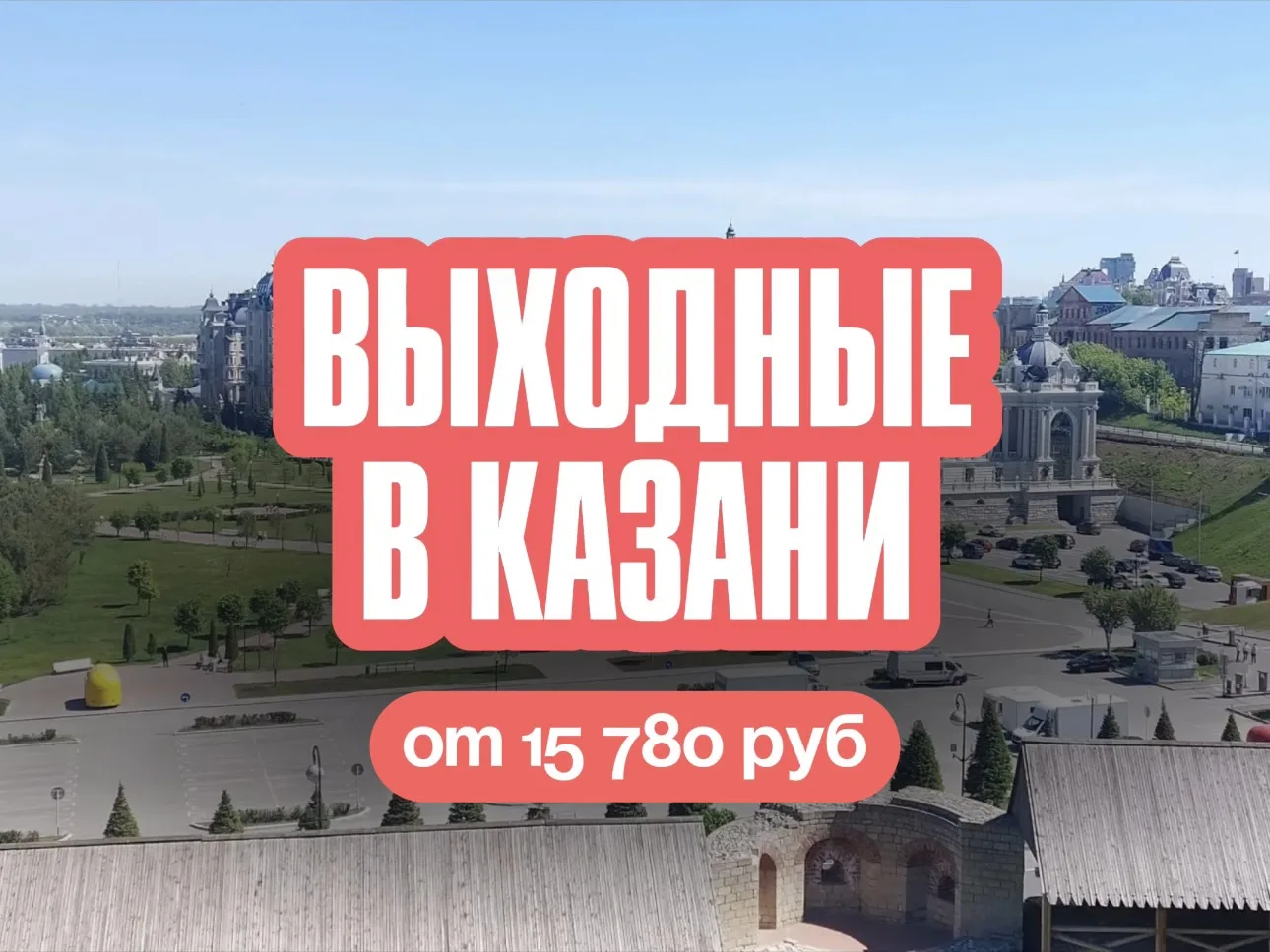 Выходные в Казани 🌟