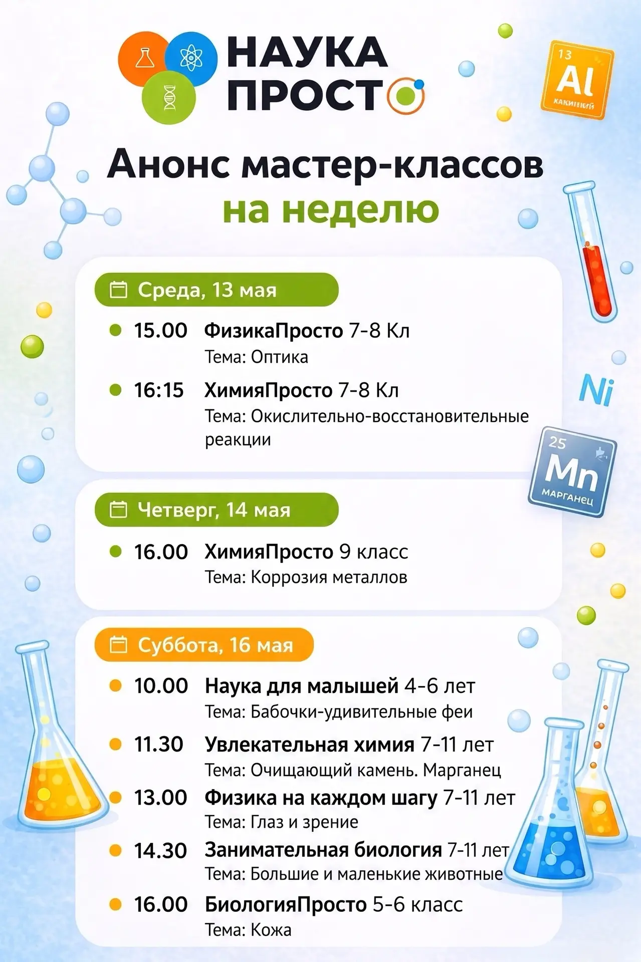 🧬 Научная неделя: от насекомых до законов оптики!