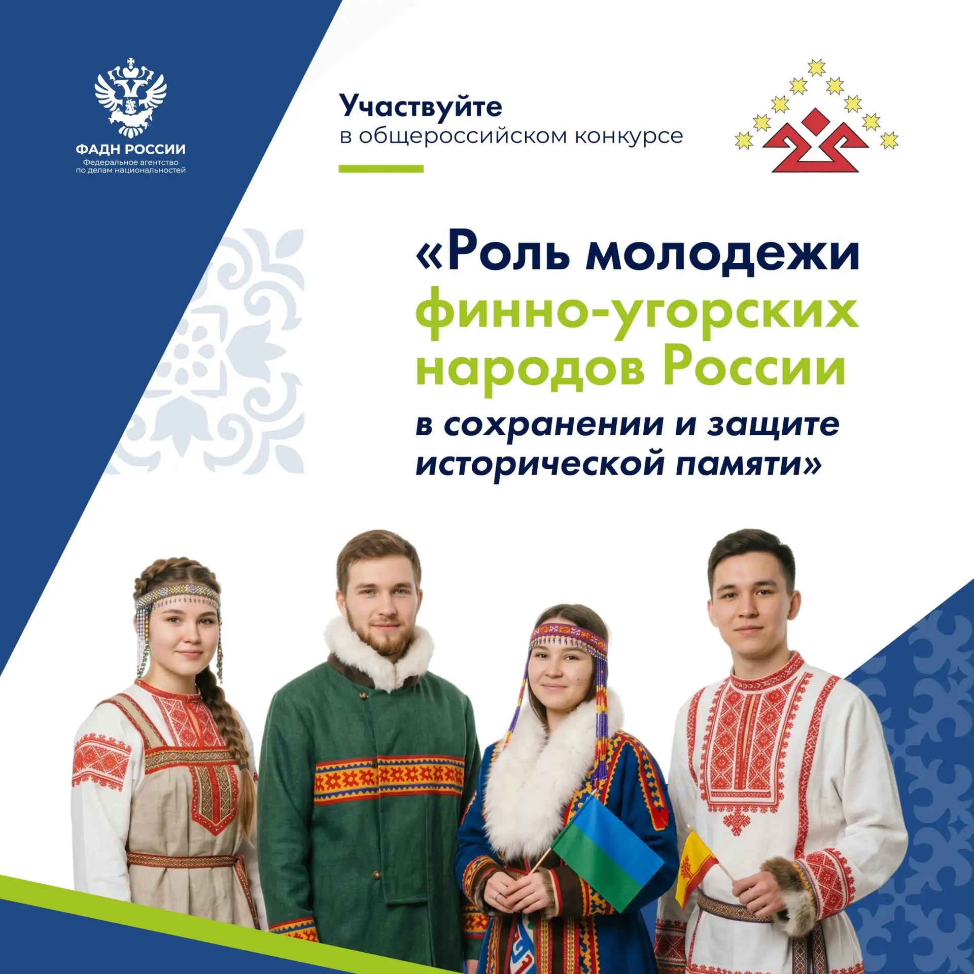 Общероссийское общественное движение «Ассоциация финно-угорских народов Российской Феде...