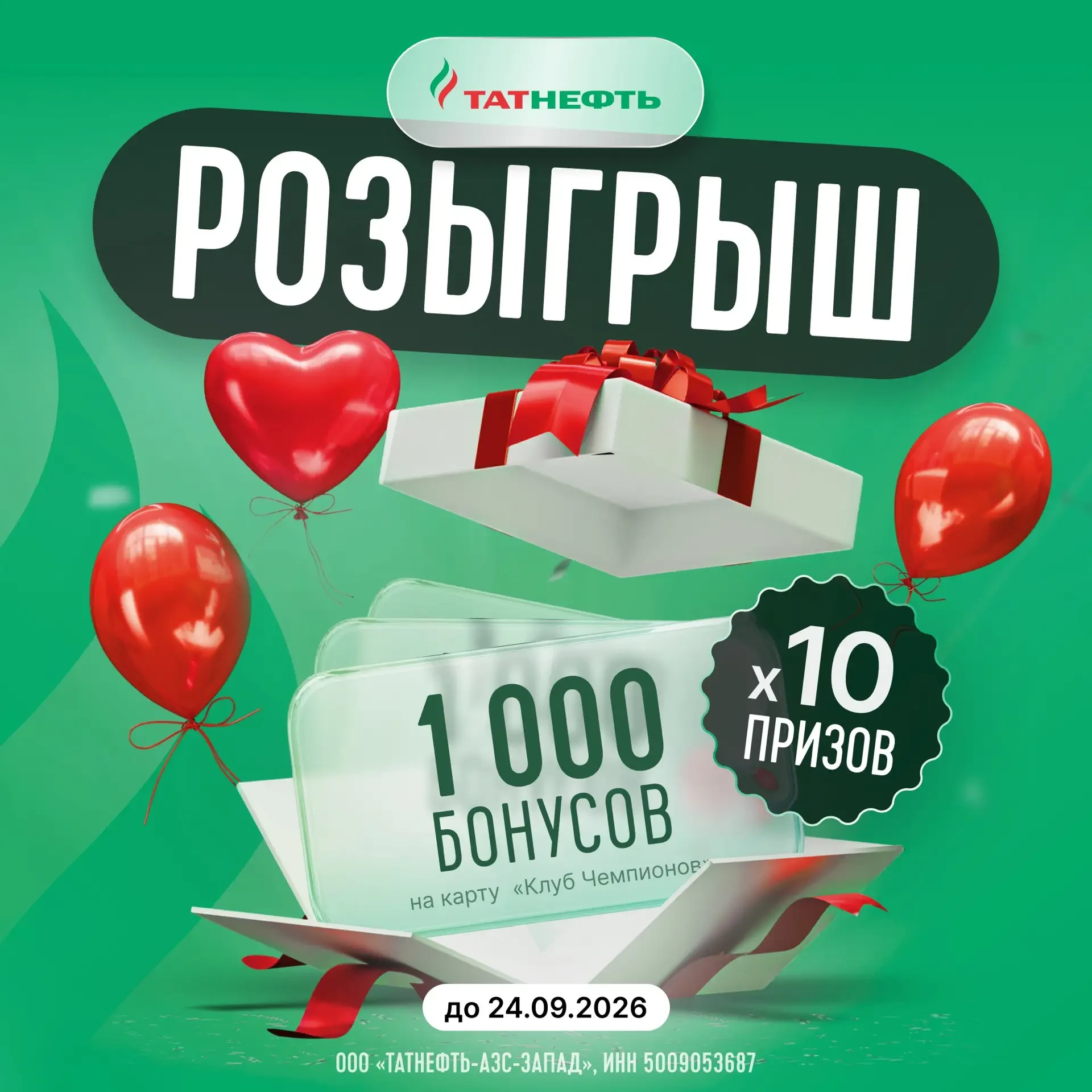 🎁 Хочешь 1000 бонусов в дорогу?