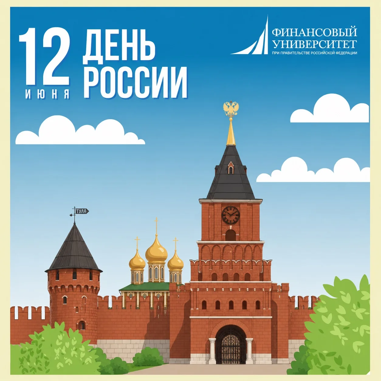 С Днём России! 🇷🇺 
 
Поздравляем студентов, работников, выпускников и абитуриентов Финуниверситета