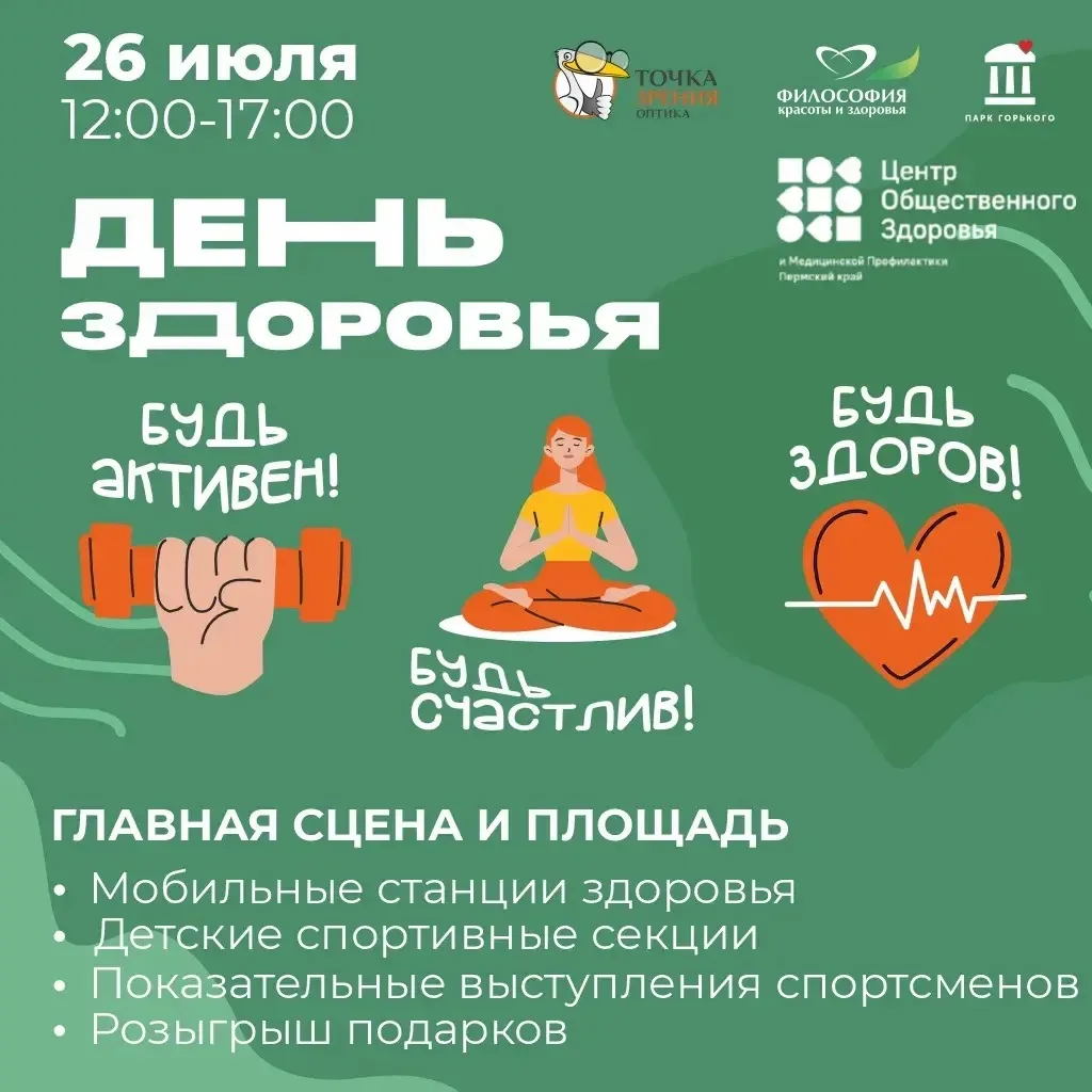 В Парке Горького пройдет День здоровья

26 июля в Парке Горького пройдет масштабное мероприятие — Де