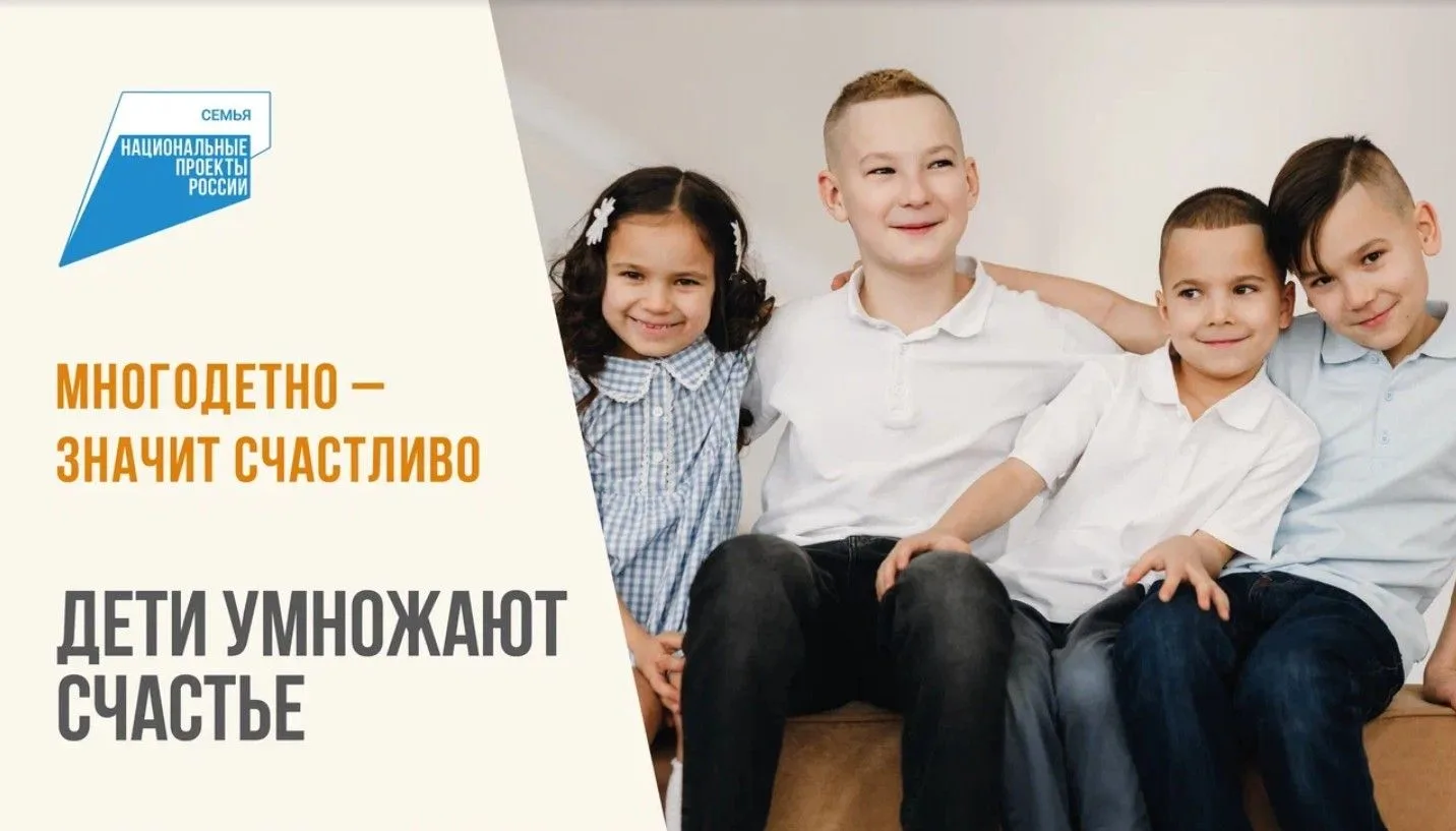 Многодетно — значит счастливо