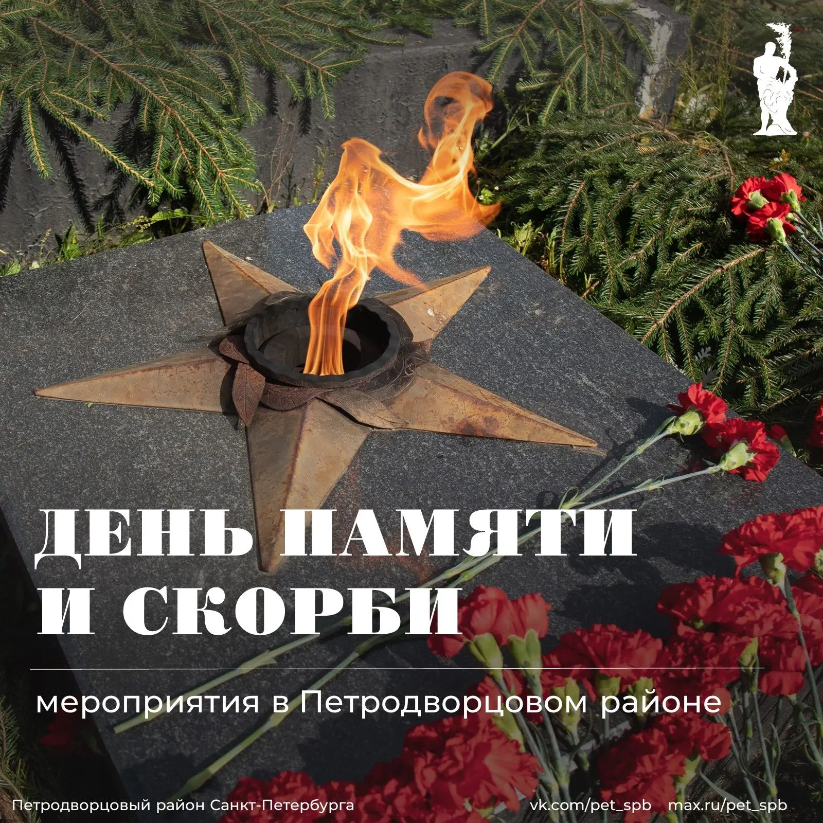 22 июня — День памяти и скорби