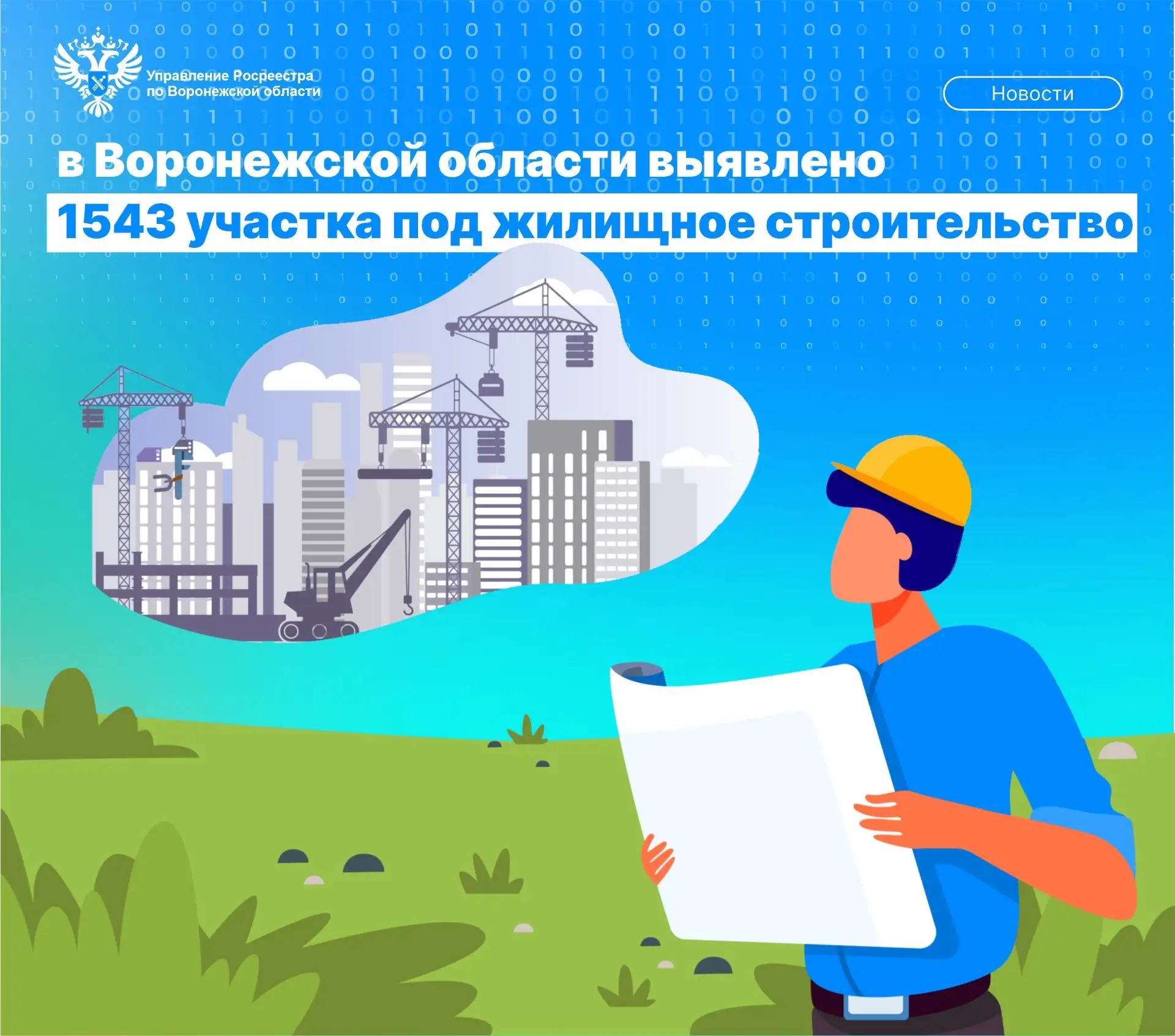 РОСРЕЕСТР ВЫЯВИЛ В ВОРОНЕЖСКОЙ ОБЛАСТИ 1543 УЧАСТКА ПОД ЖИЛИЩНОЕ СТРОИТЕЛЬСТВО