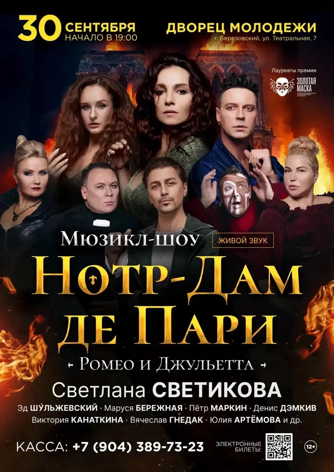 Легендарные «Нотр-Дам де Пари» и «Ромео и Джульетту» покажут в Берёзовском Дворце молод...