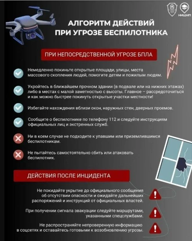 При угрозе атаки БПЛА