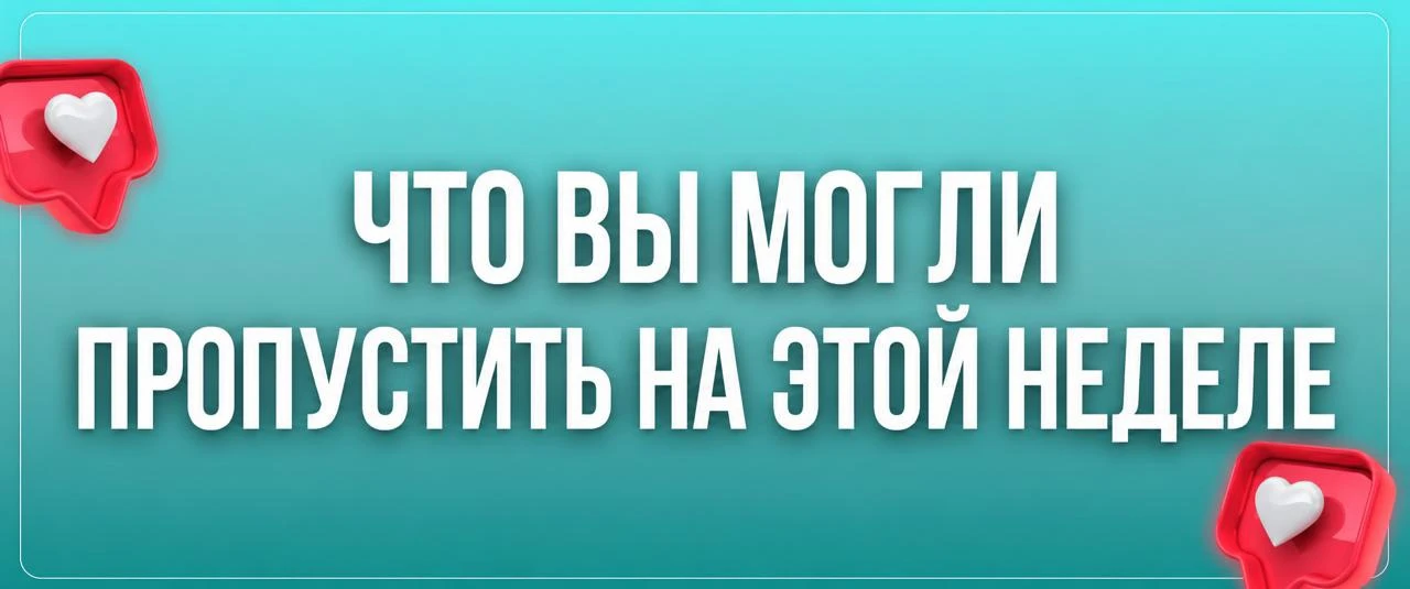 ЧЕМ ЖИЛ КАНАЛ ЭТУ НЕДЕЛЮ?👇

Итак, мои дорогие! Неделя выдалась насыщенной — собрала для вас всё сам