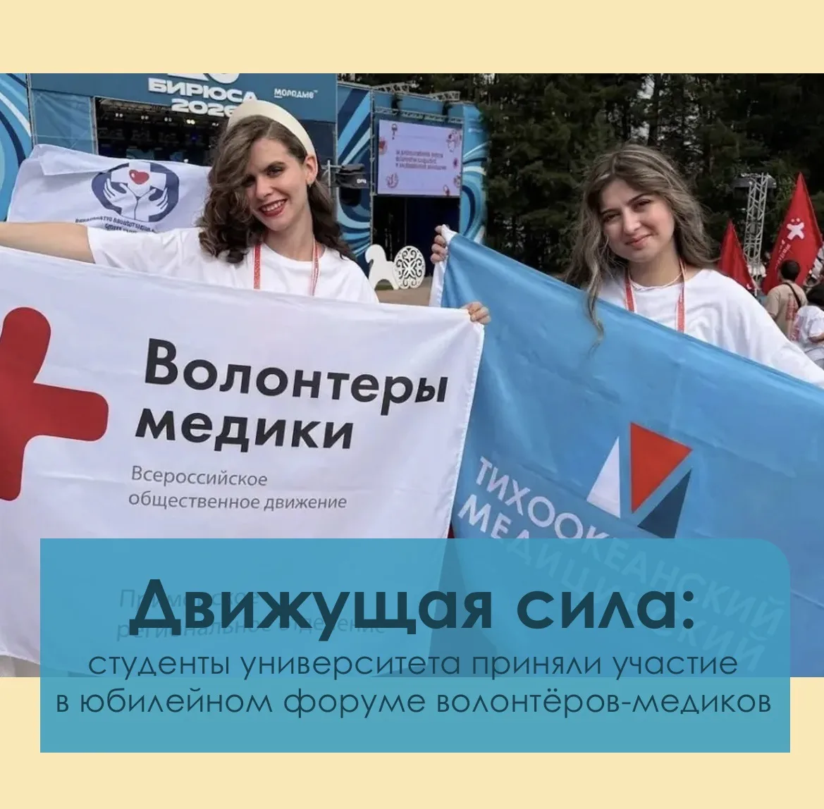 ✅ Студенты Тихоокеанского Медицинского приняли участие в юбилейном форуме волонтёров-ме...