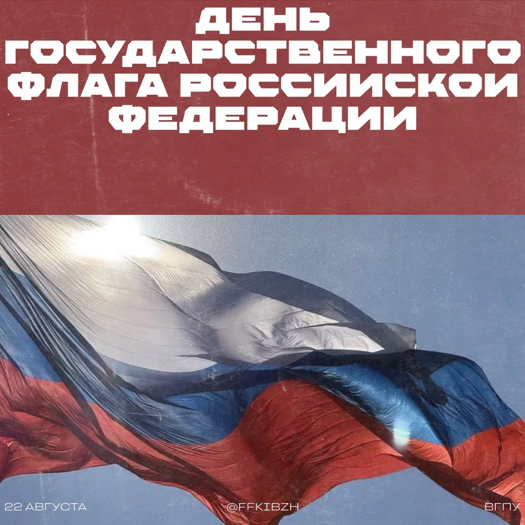 Сегодня, 22 августа, мы чествуем один из главных символов нашей страны — российский три...