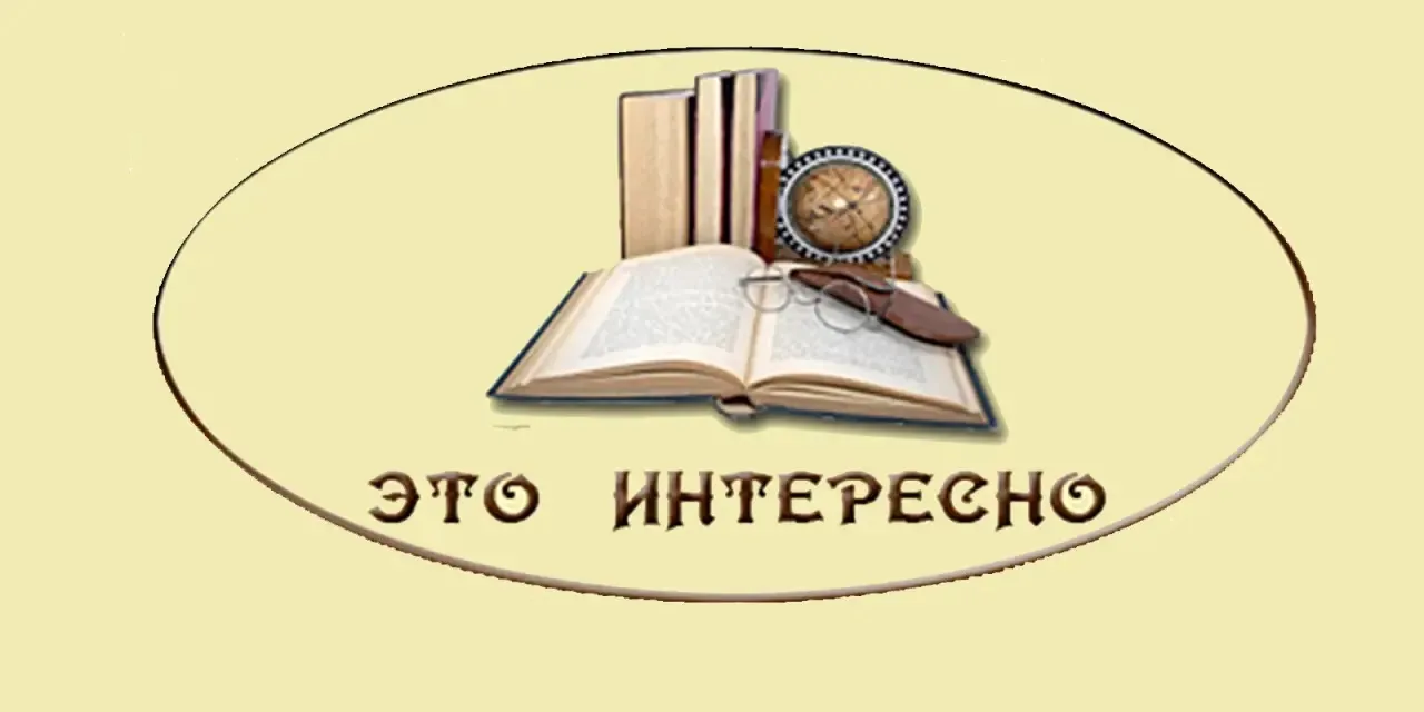 ✅ИНТЕРЕСНЫЕ ФАКТЫ О СЕГОДНЯШНЕМ ДНЕ!
