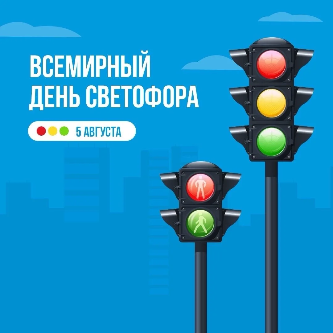 КРАСНЫЙ, ЖЕЛТЫЙ, ЗЕЛЕНЫЙ - НАШ ВЕРНЫЙ ДРУГ НА ДОРОГЕ 🚦
Сегодня, 5 августа, весь мир отмечает День с