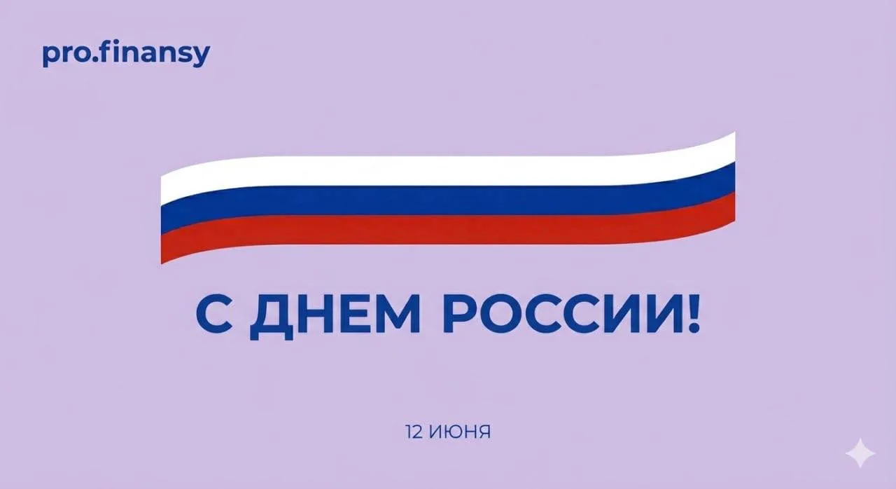 С днем России! 

Этот день символизирует единство, мощь и богатую историю нашей Родины. Желаем вам н