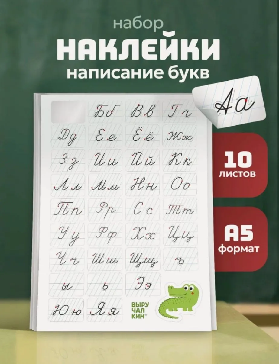 Набор наклеек «Написание букв», 10 листов, 21х14,8 см, в картонном конверте