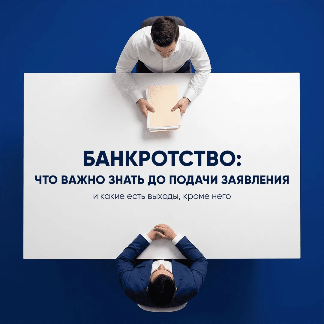 Что важно знать перед подачей заявления на банкротство