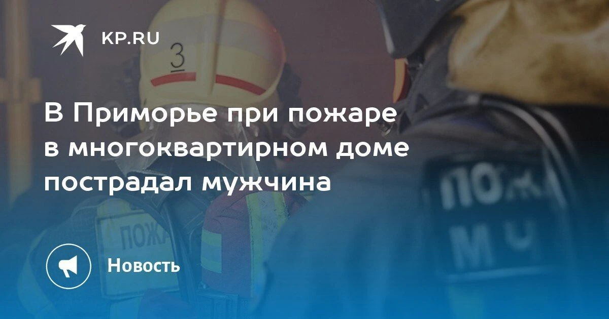 Пожар в Приморье: пострадал мужчина