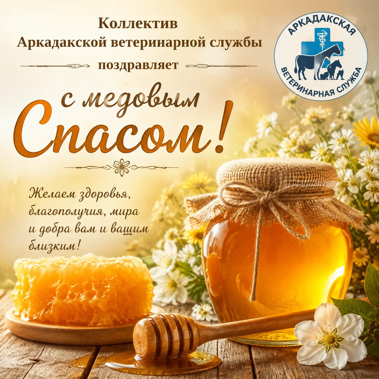 С Медовым Спасом, друзья! 🍯🐝