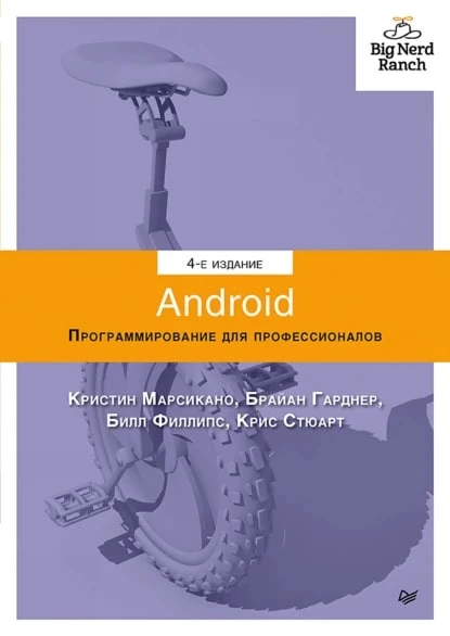 Android. Программирование для профессионалов

Год: 2019
Автор: Билл Филлипс
Язык: Русский

Познакомь