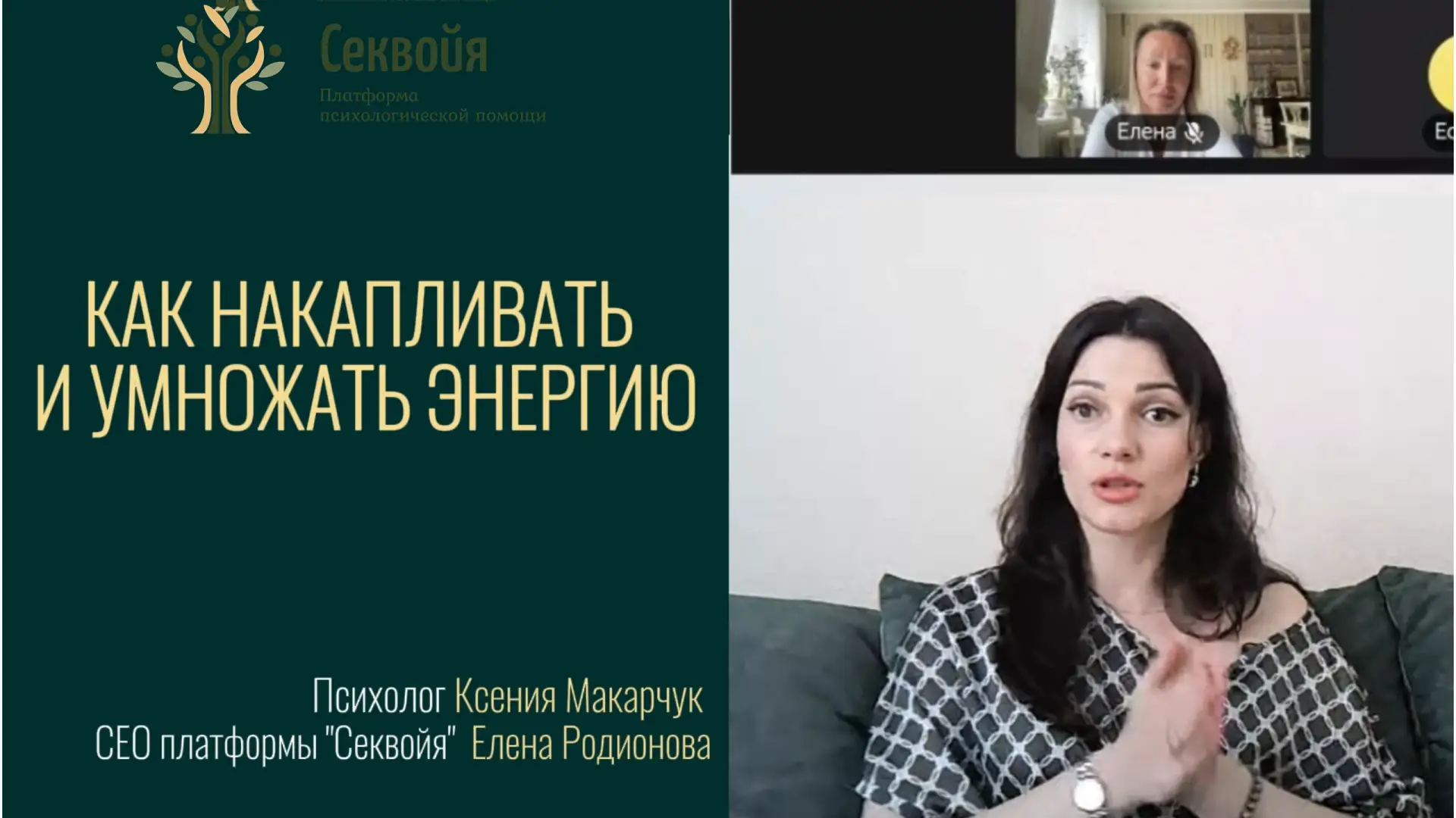 Ксения Макарчук - психолог, энергопрактик платформы «Секвойя»