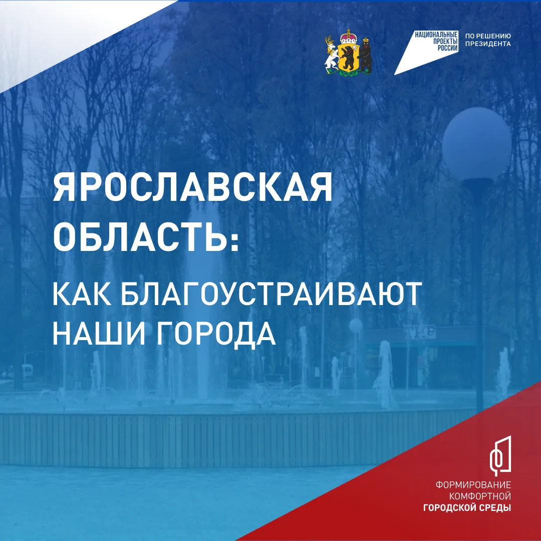 С 2018 года в Ярославской области благоустроили больше 300 общественных пространств  Это результат у