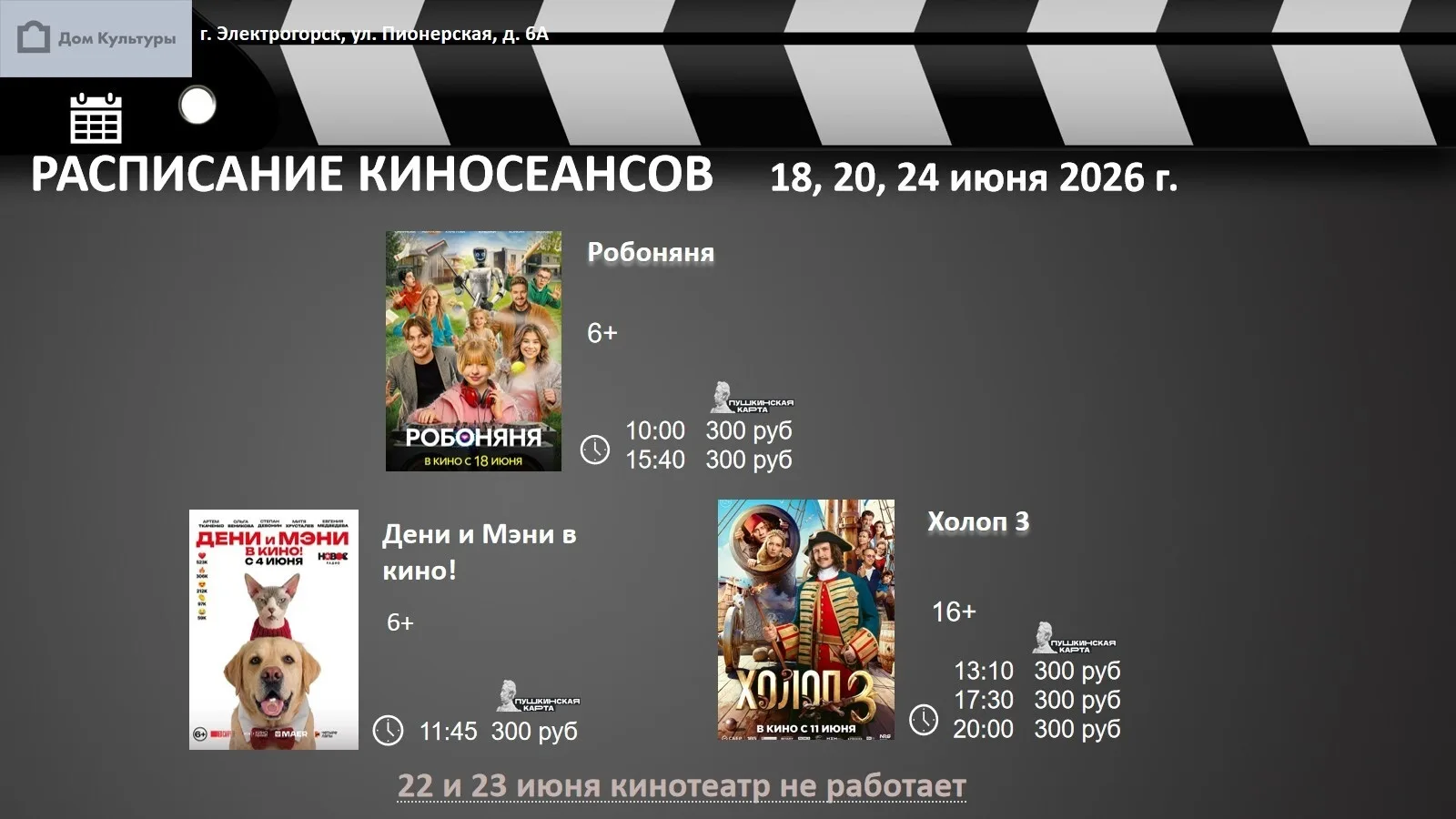 Расписание кино! 🎥