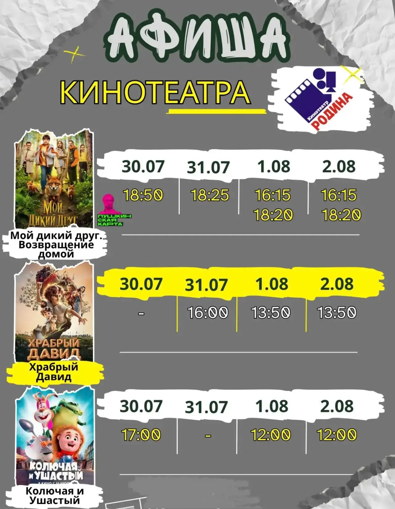 Делимся актуальным расписанием сеансов кинотеатра «Родина» 

 Приобрести билеты онлайн и по Пушкинск