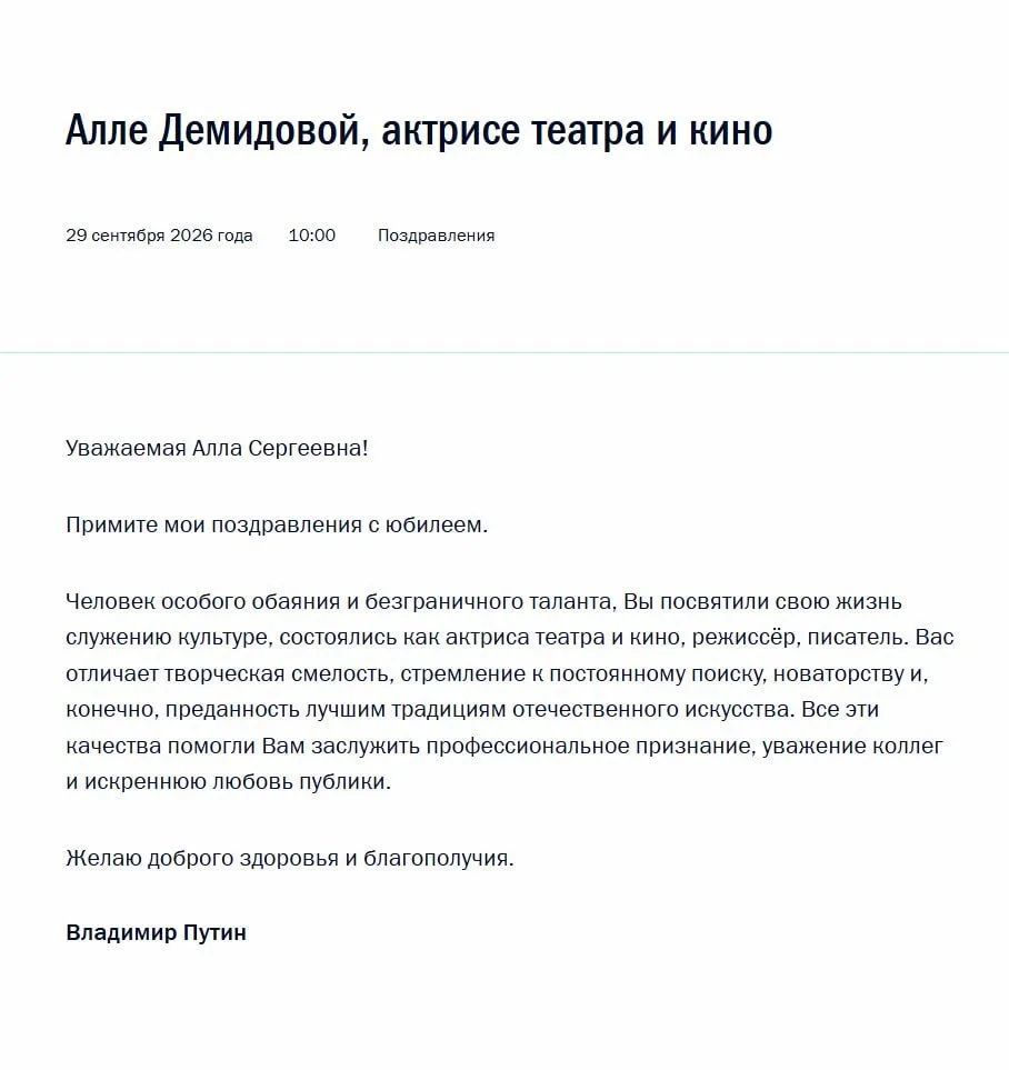 Владимир Путин поздравил с юбилеем актрису театра и кино Аллу Демидову и пожелал ей доб...