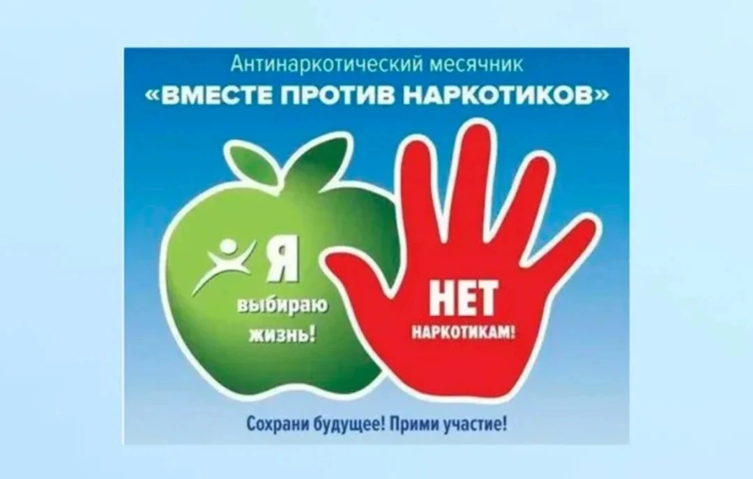 Месячник "Жизнь без наркотиков"