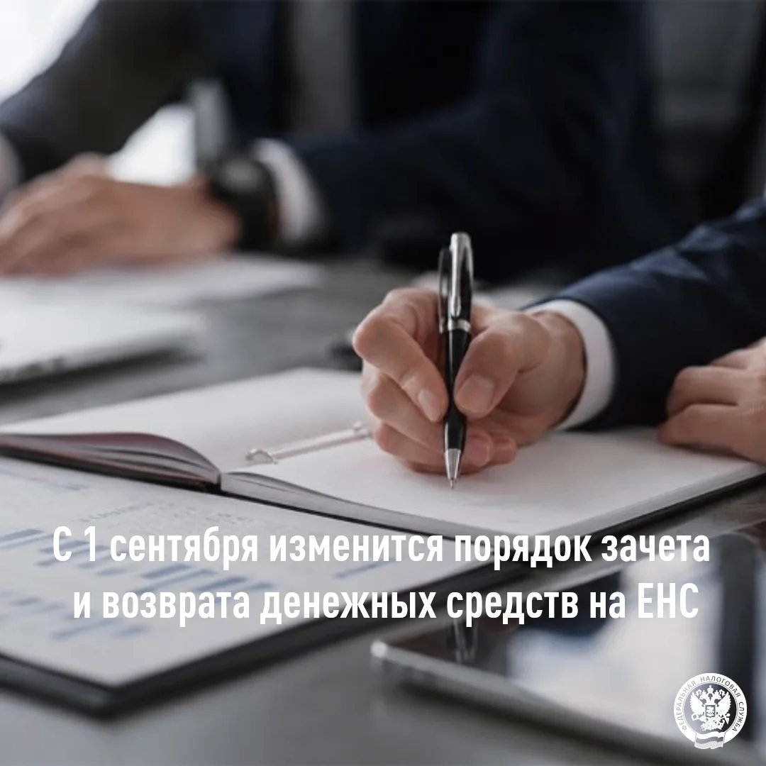 С 1 сентября меняются правила зачета и возврата денежных средств с ЕНС