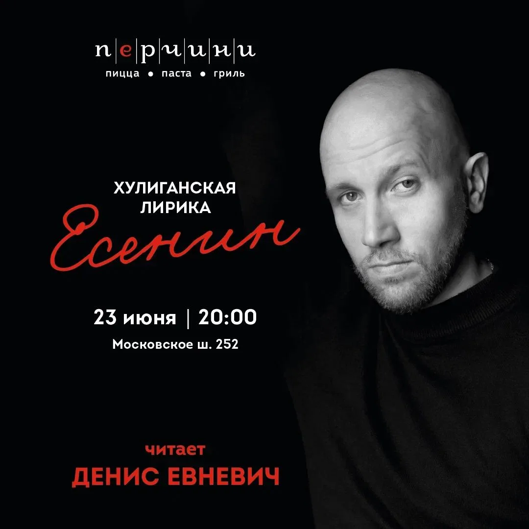 Поэтический вечер на летней веранде с Денисом Евневичем

⏰23 июня (вт) в 20:00
📍Ресторан «Перчини»,