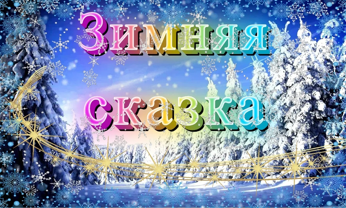 💥ВНИМАНИЕ, конкурс «Зимняя сказка»!💥