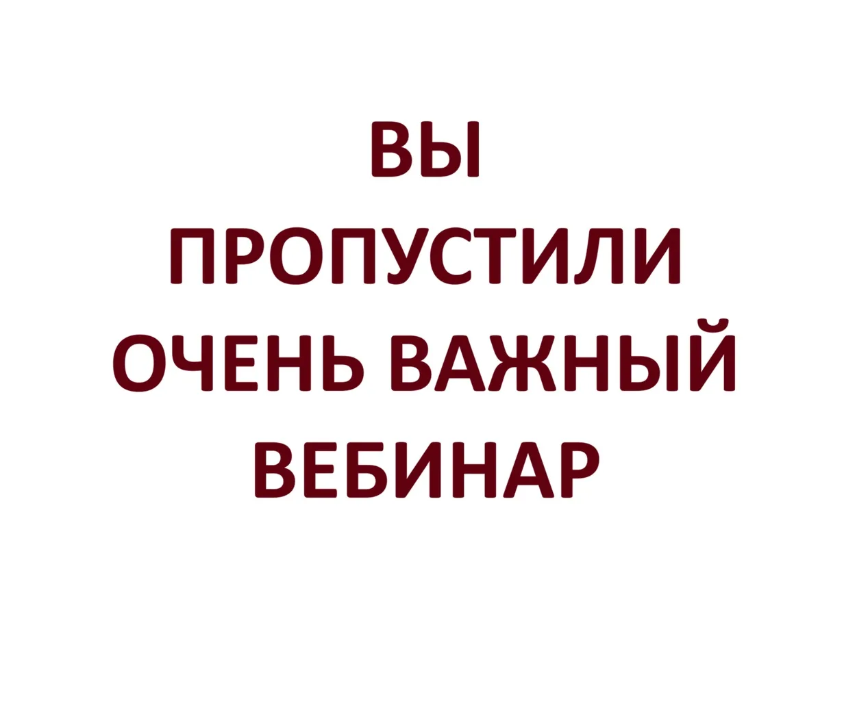 ❌ ВЫ ПРОПУСТИЛИ БЕСПЛАТНЫЙ ВЕБИНАР «Комплексный подход к преодолению трудностей чтения»