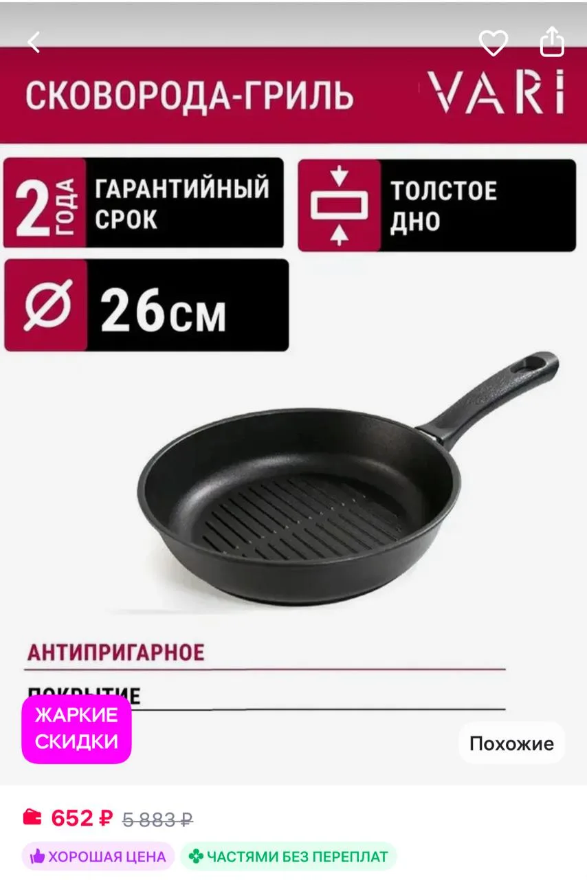 VARI Сковорода-гриль 26см, антипригарное покрытие, Litta
https://www.wildberries.ru/catalog/13916576