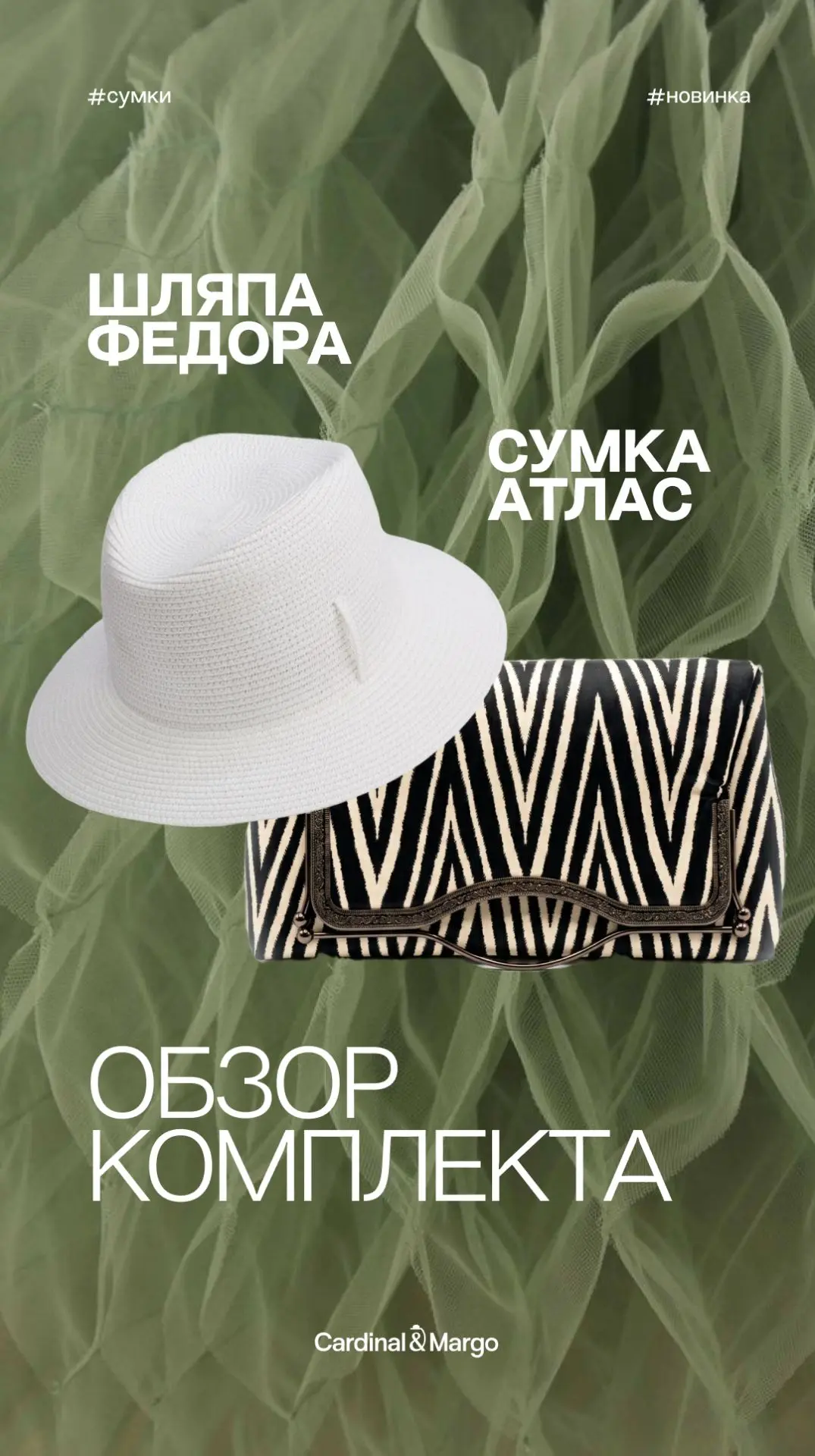✨ Кипенно-белая Федора + Сумка Атлас — идеальный комплект

Когда у других идеи заканчиваются, у нас 