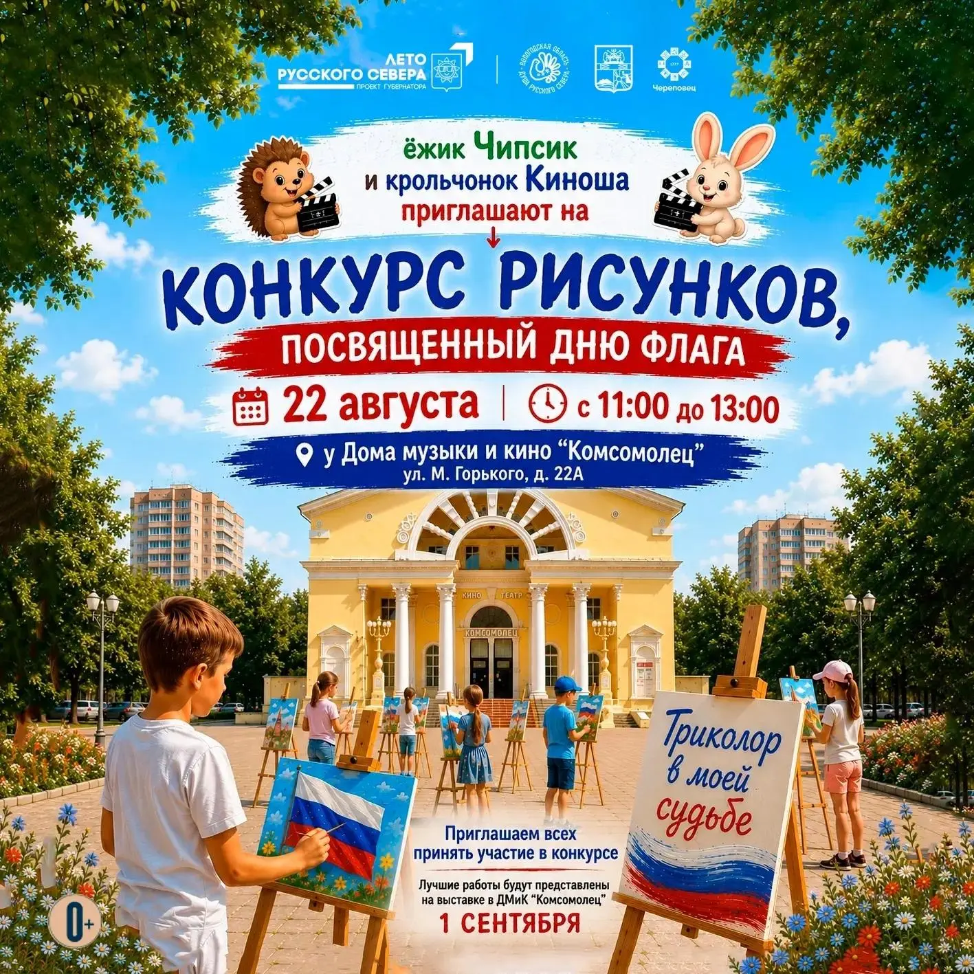 🇷🇺Конкурс рисунков, посвященный Дню флага Российской Федерации
