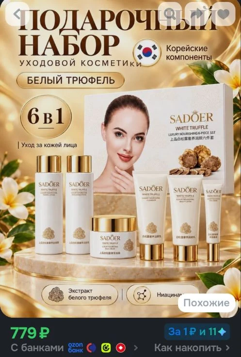 Подарочный набор уходовой омолаживающей косметики для лица с белым трюфелем, 6 в 1