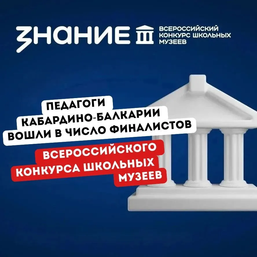 ⚡️Педагоги Кабардино-Балкарии вошли в число финалистов Всероссийского конкурса школьных...