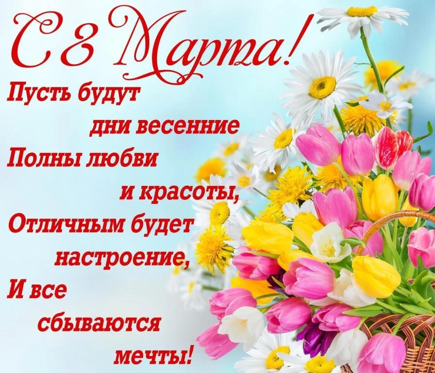 Поздравляем с женским Днём 8 марта!  Дорогие женщины! Милые девушки! В этот праздничный весенний ден