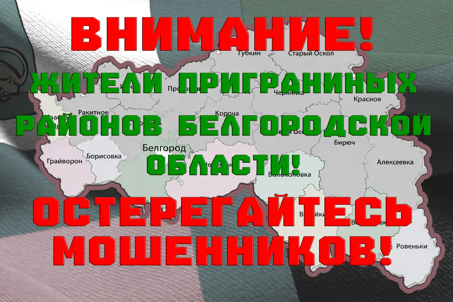 Уважаемые жители приграничных районов Белгородской области! 🇷🇺