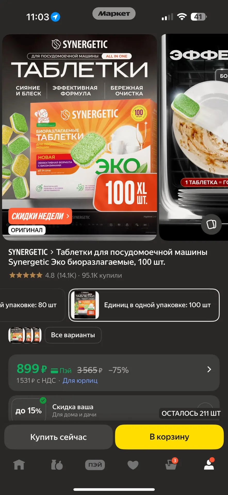 Таблетки для посудомоечной машины Synergetic Эко биоразлагаемые, 100 шт. - 899₽ 🔥