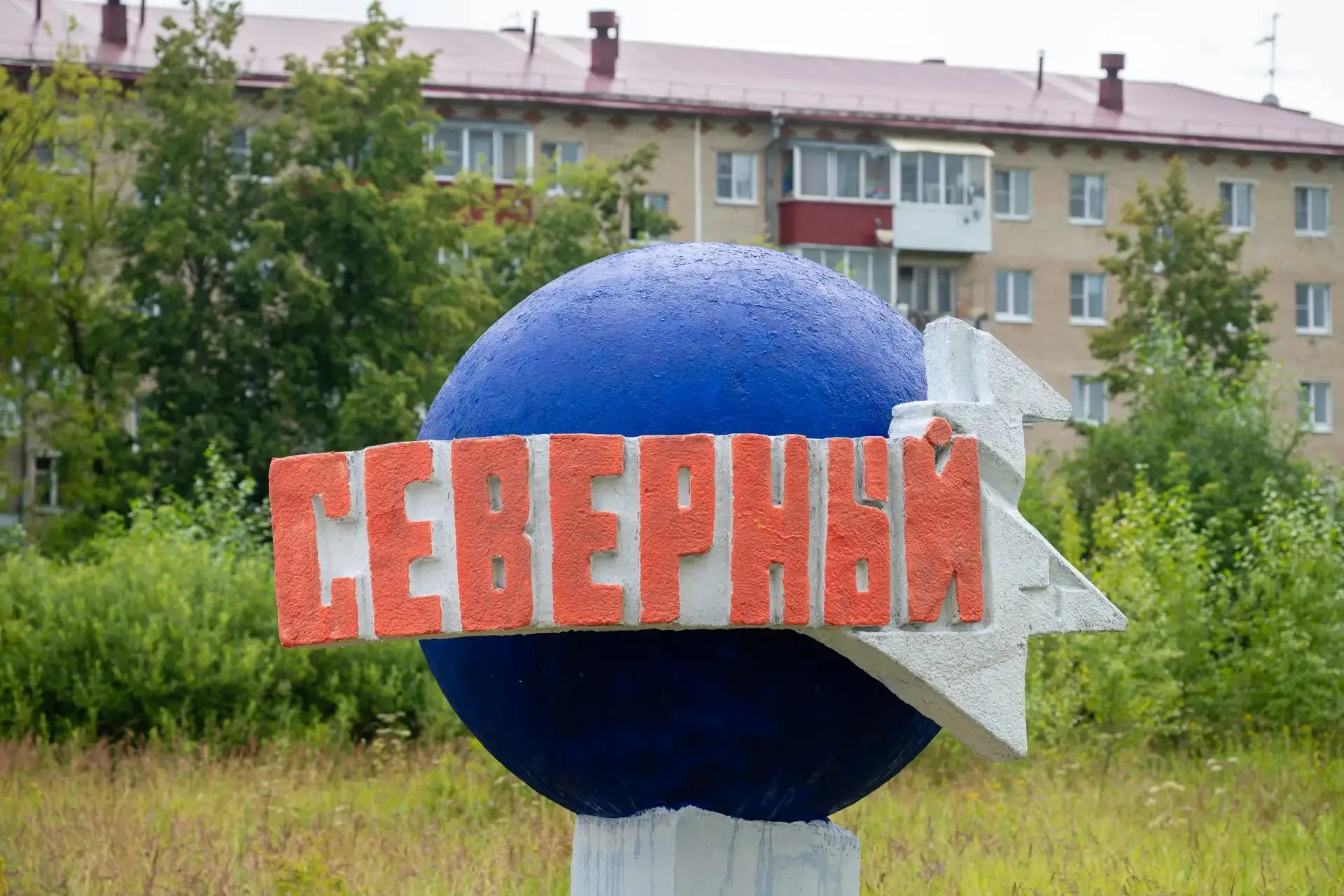 В посёлке Северный обновили въездную стелу.

По поручению главы Талдомского округа специалисты МБУ «