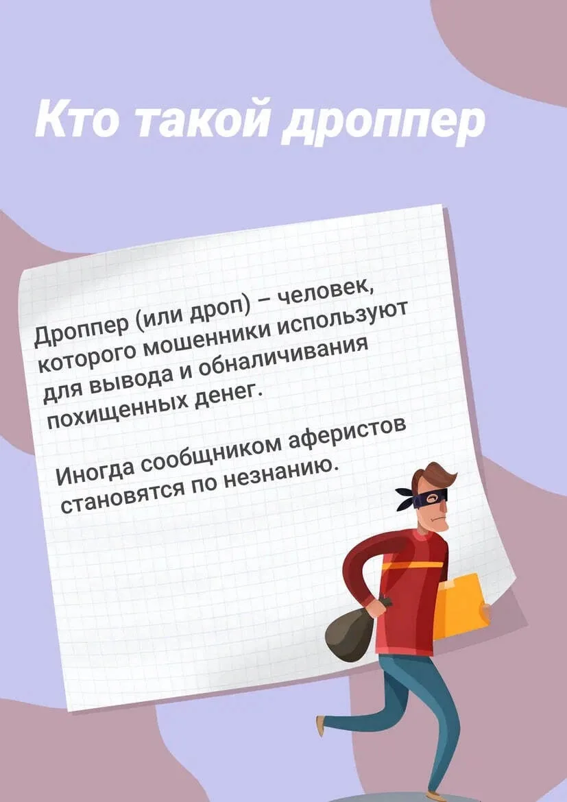 📌 Кто такие дропперы?