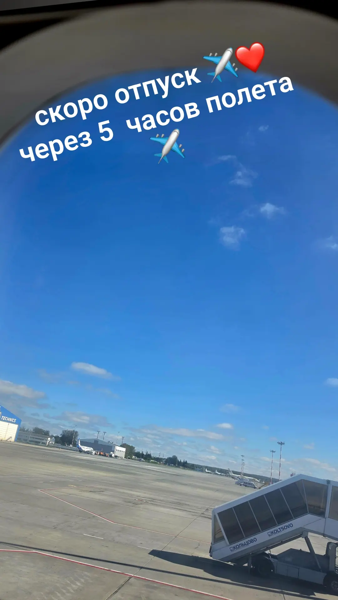 Почти летим ,оооочень долгожданно .