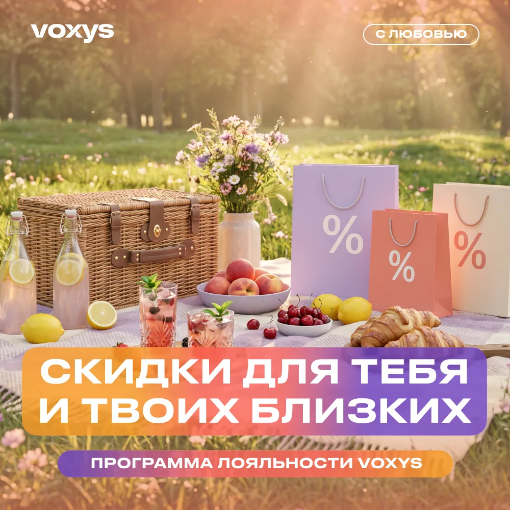 ☀️Июльские скидки для тебя и твоих близких по программе лояльности VOXYS 

Июль — середина лета, вре