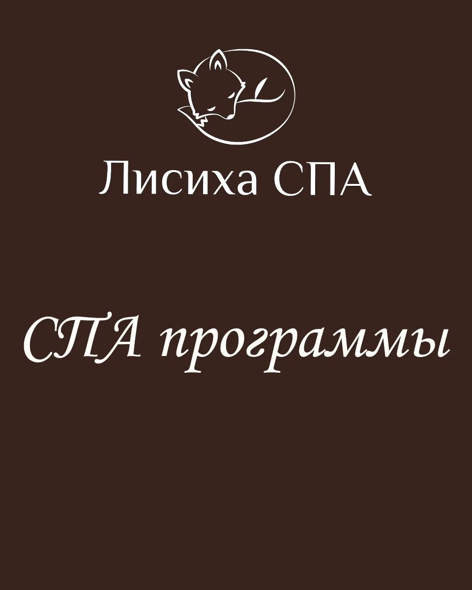 Спа программы
Актуальные цены с 1.06.26