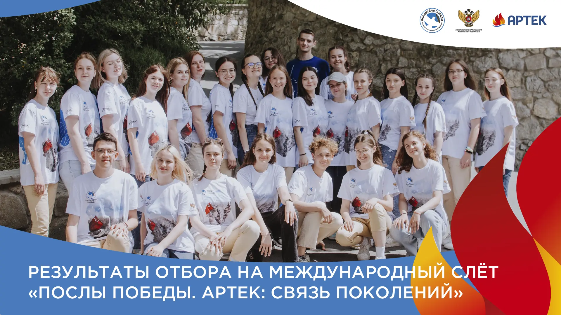 Долгожданные результаты отбора на Международный слёт «Послы Победы. Артек: Связь поколений» 🔥  Совсе