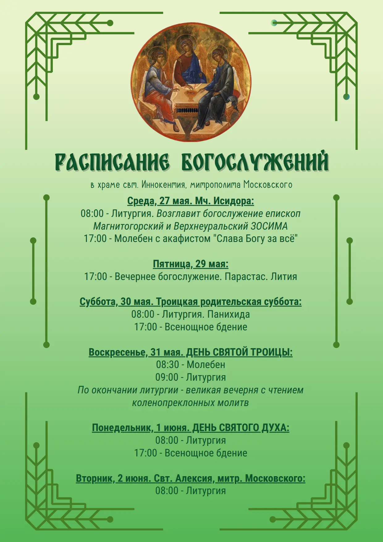 #РасписаниеБогослуженийБПДС